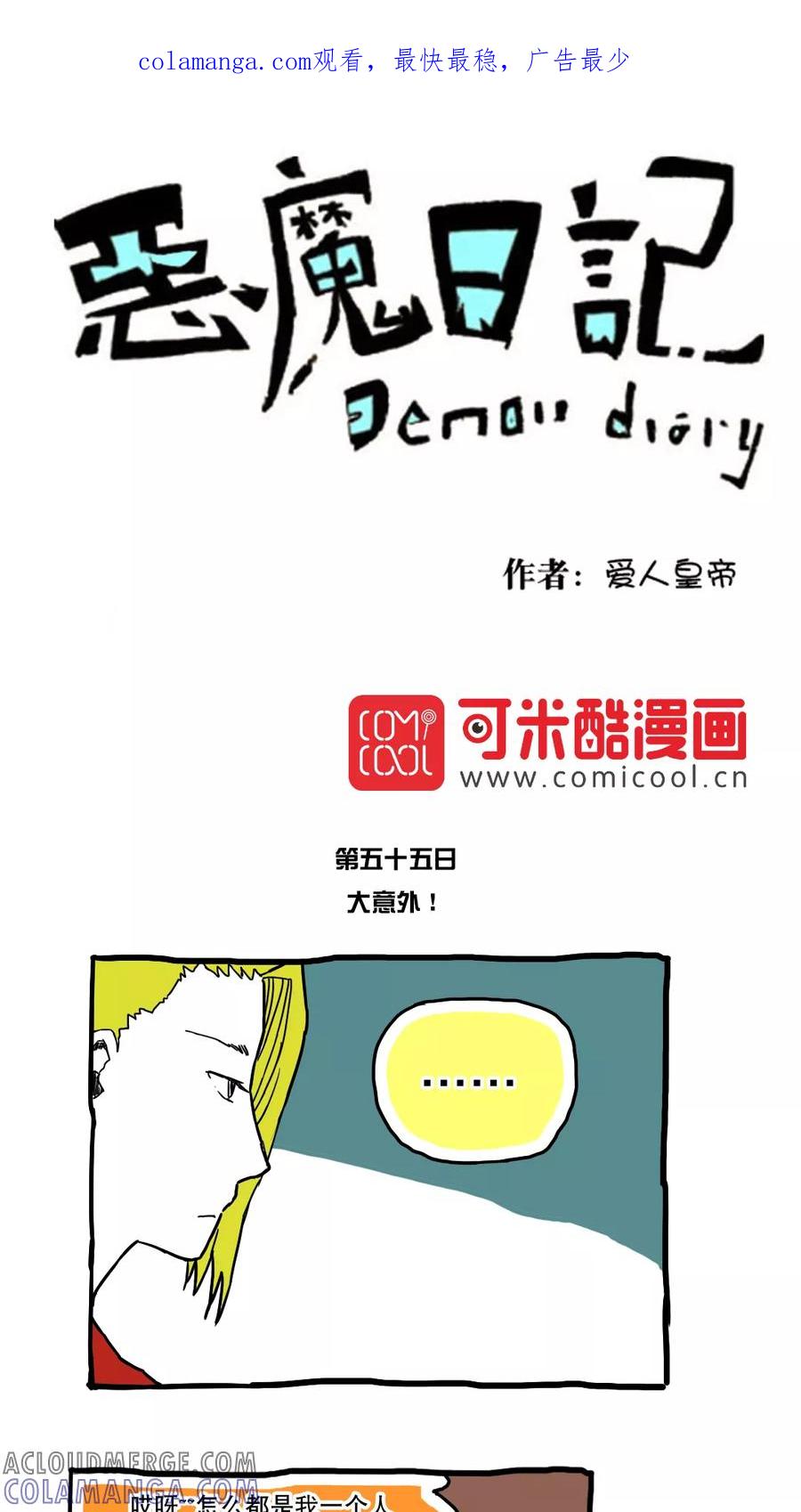 第66话-恶魔日记-可米酷（第1张）