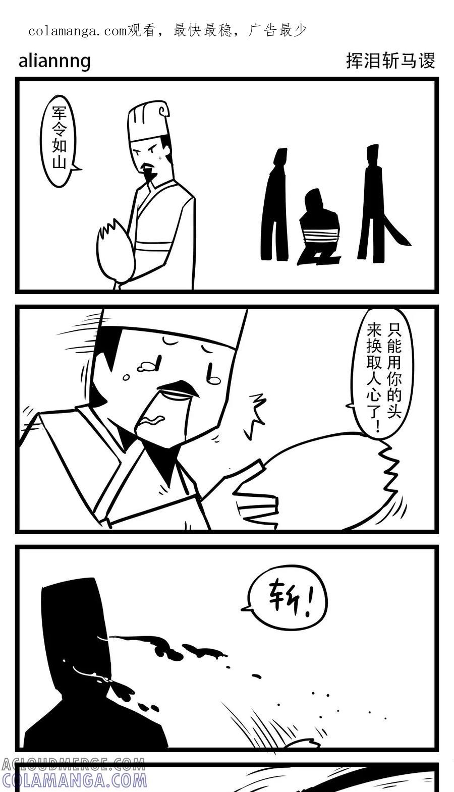 第67话挥泪斩马谡-H事-aliannng（第1张）