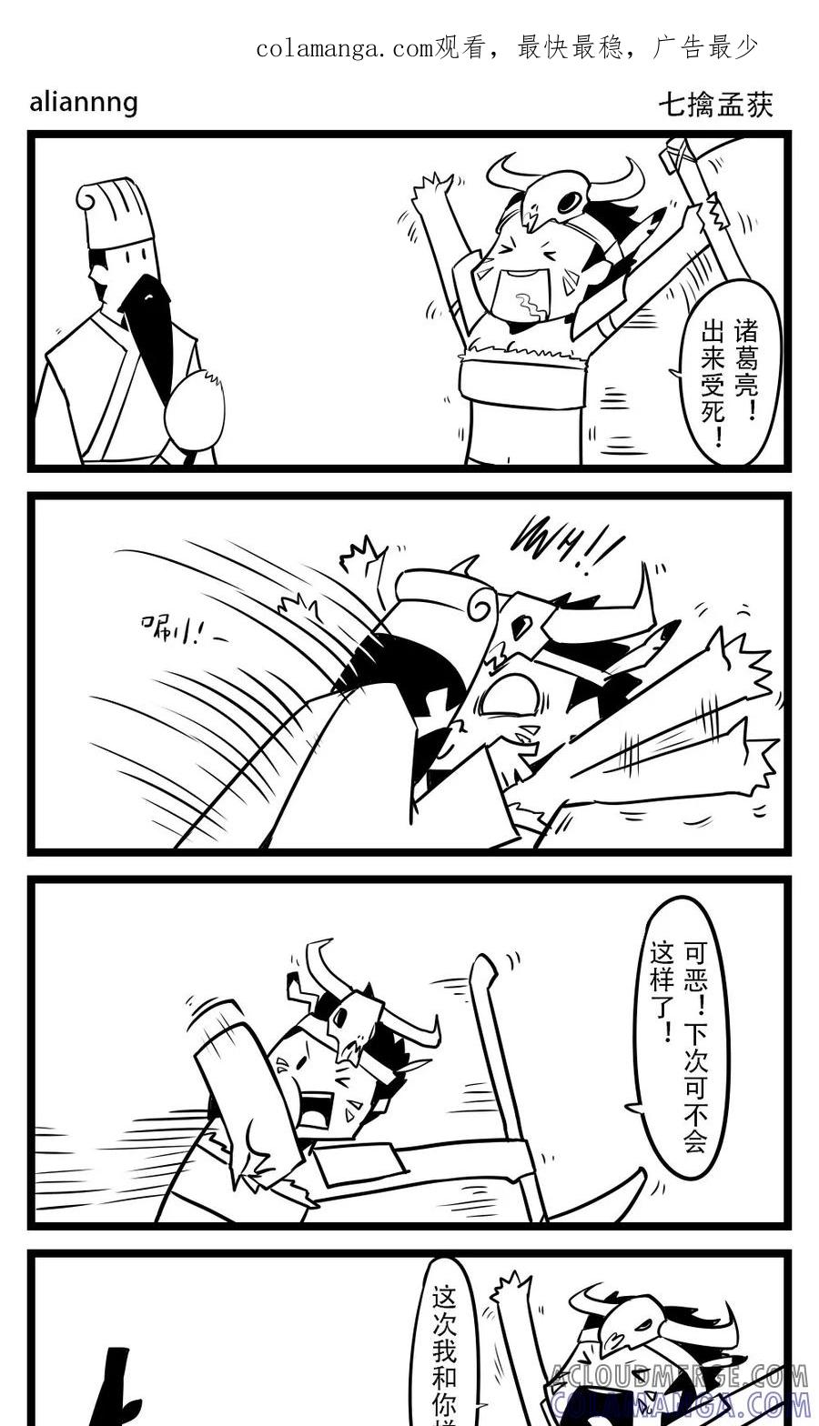 第68话七擒孟获-H事-aliannng（第1张）