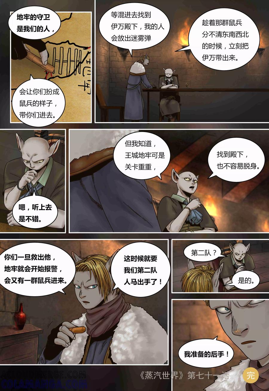 第71话营救计划-蒸汽世界-毛小姐（第11张）