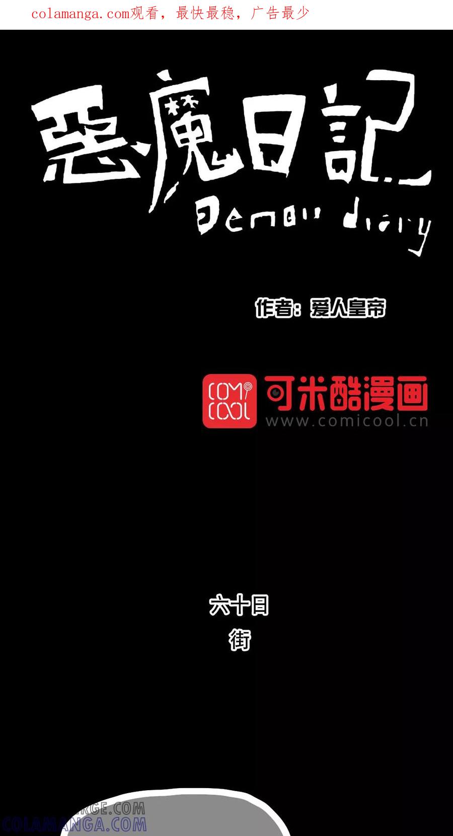 第71话-恶魔日记-可米酷（第1张）
