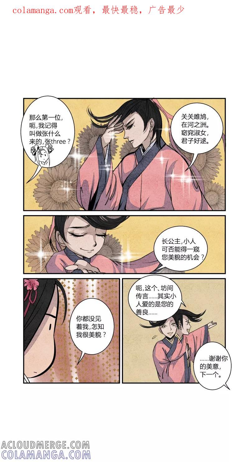 第68话血脉篇-良婿实难觅（上）-花样公公-有妖气（第1张）