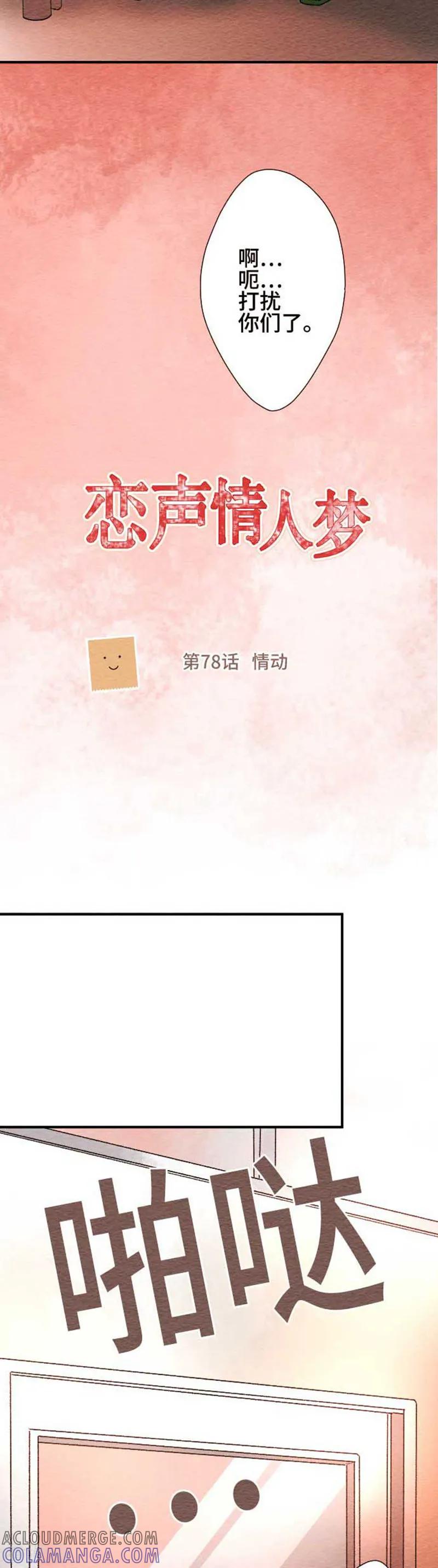 第78话情动-恋声情人梦-comico（第3张）