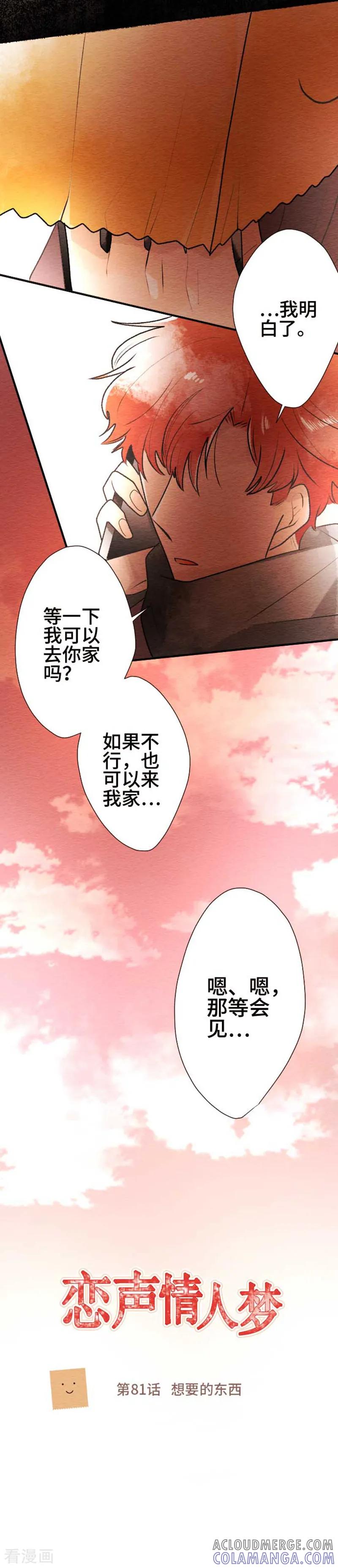 第81话想要的东西-恋声情人梦-comico（第5张）