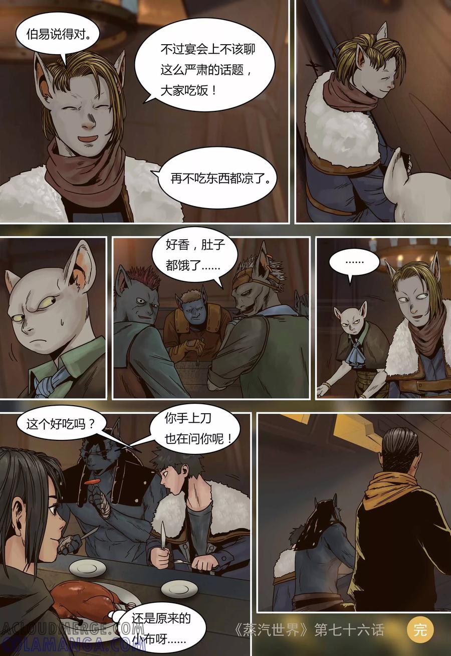 第76话罗斯的晚宴-蒸汽世界-毛小姐（第10张）
