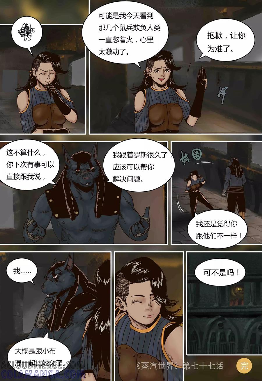 第77话人类与鼠类-蒸汽世界-毛小姐（第10张）