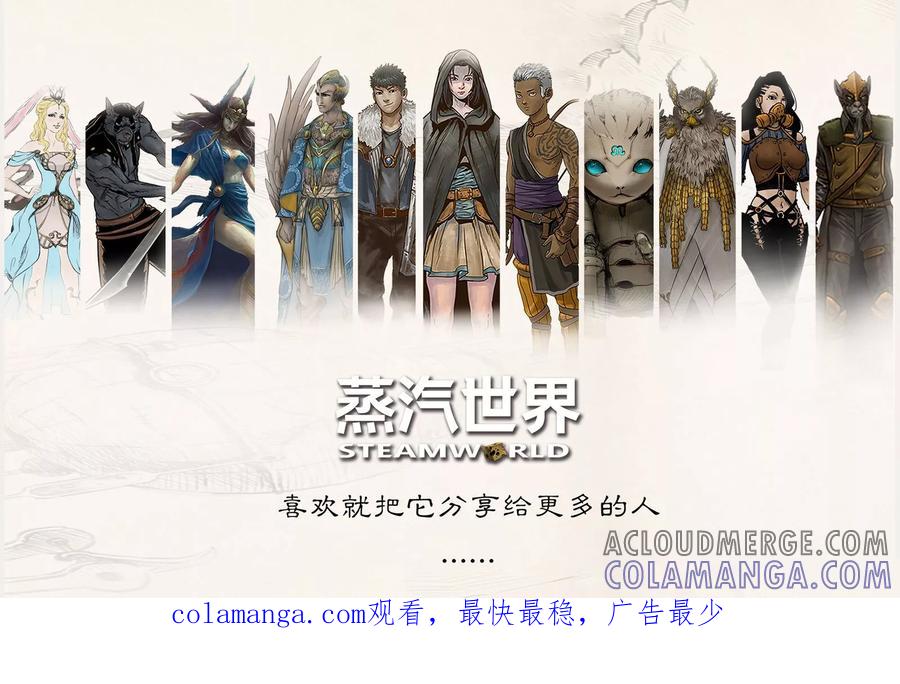 第77话人类与鼠类-蒸汽世界-毛小姐（第11张）