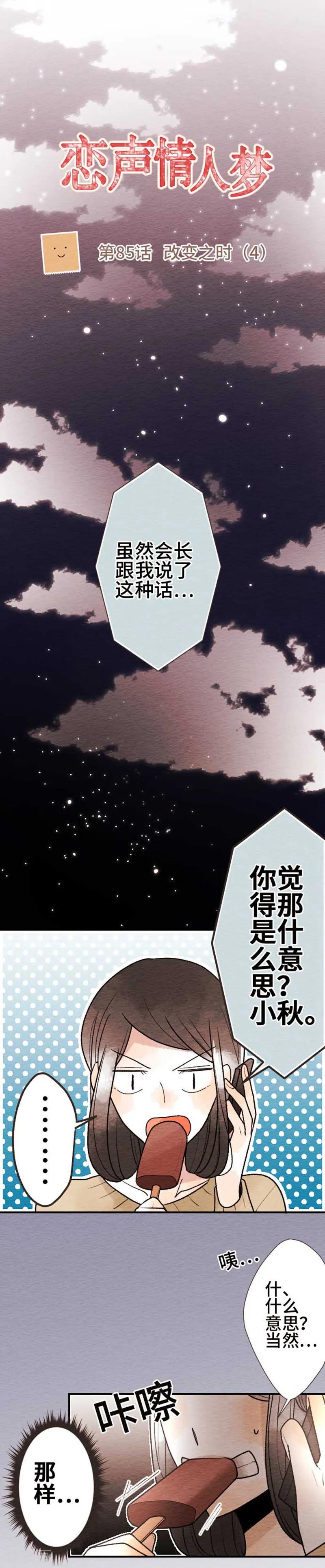 第85话改变之时4-恋声情人梦-comico（第4张）