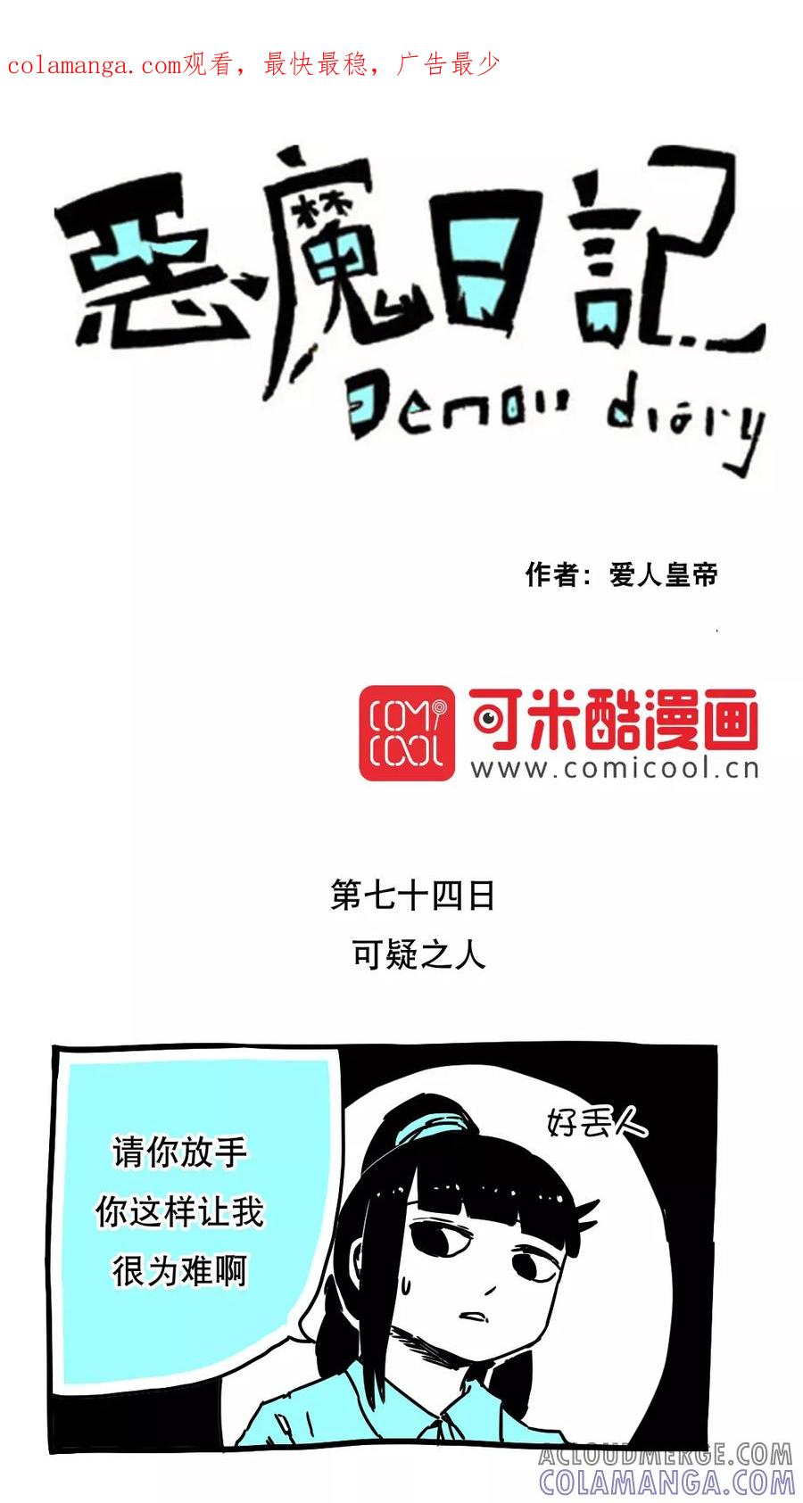 第85话-恶魔日记-可米酷（第1张）