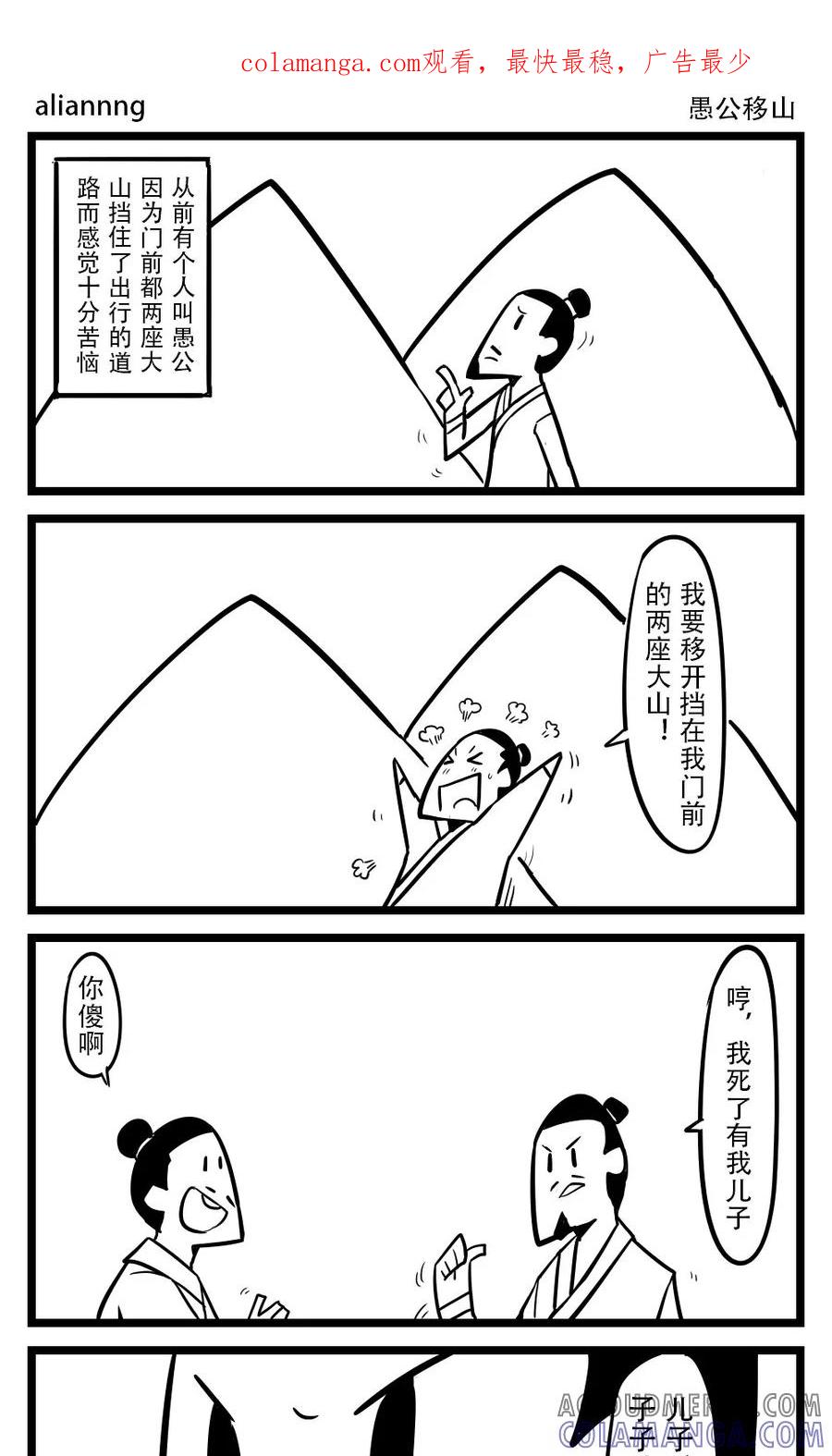 第89话愚公移山(1)-H事-aliannng（第1张）