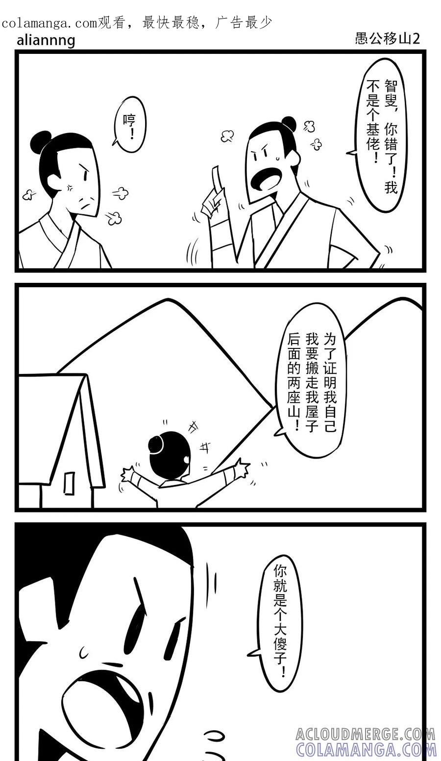 第90话愚公移山(2)-H事-aliannng（第1张）