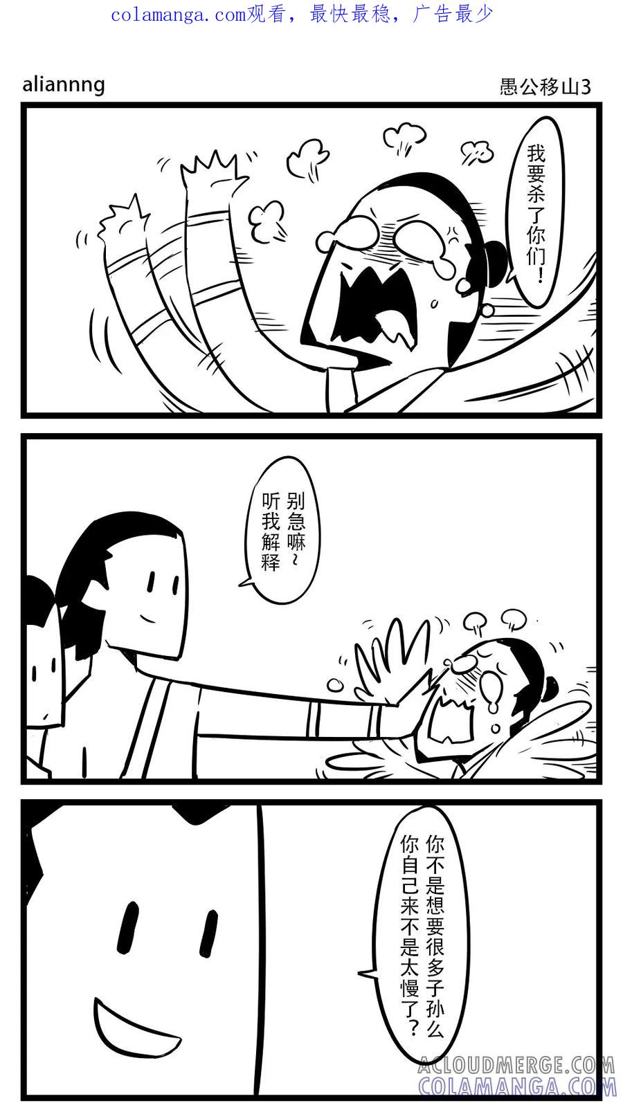 第91话愚公移山(3)-H事-aliannng（第1张）