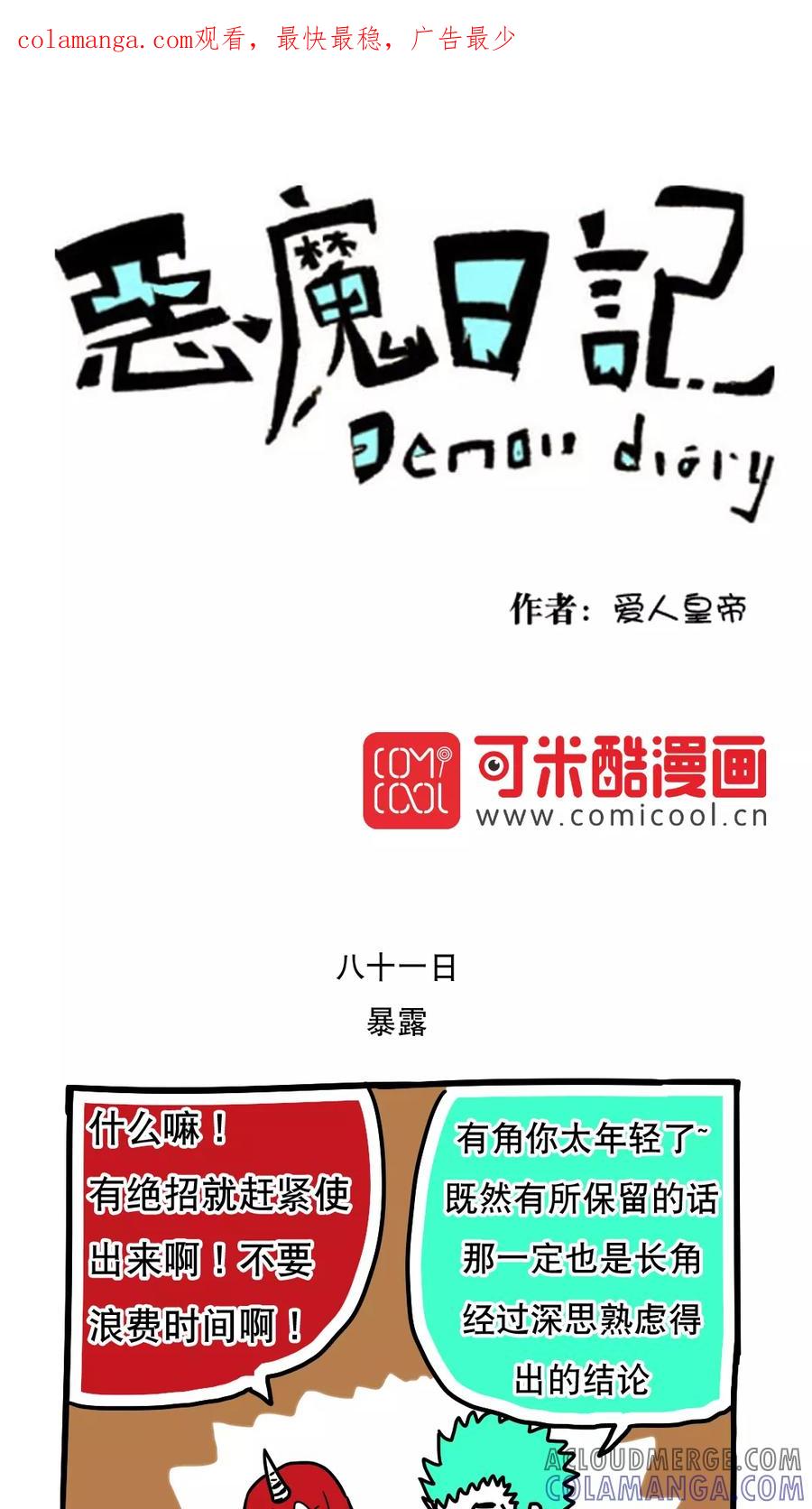 第92话-恶魔日记-可米酷（第1张）