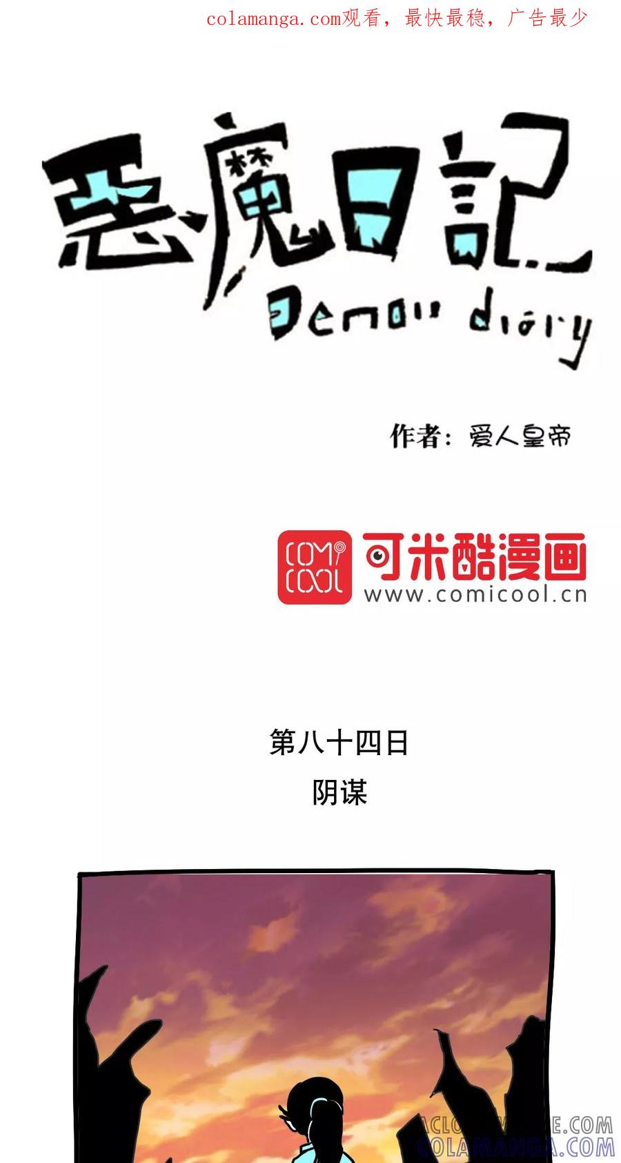 第95话中秋节特别篇-恶魔日记-可米酷（第1张）
