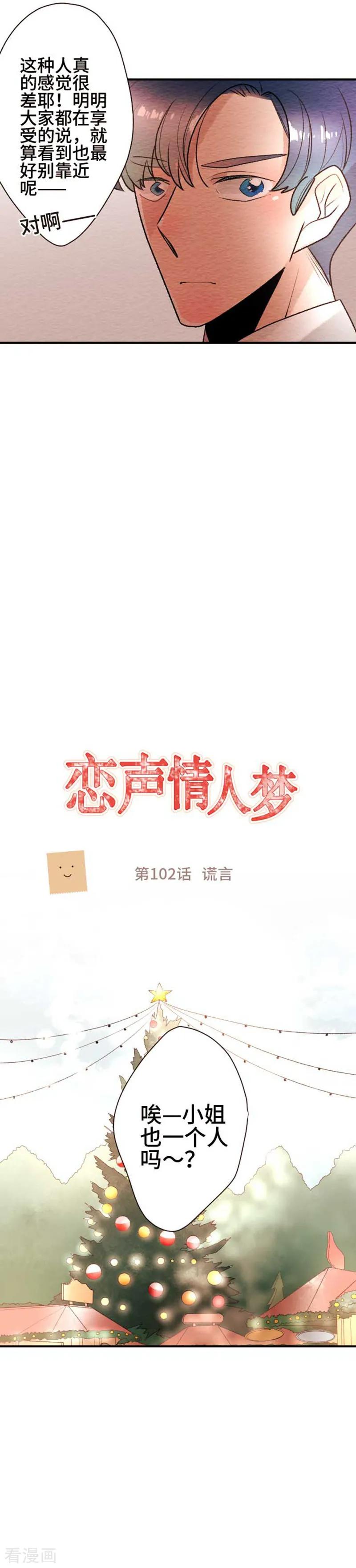 第102话谎言-恋声情人梦-comico（第6张）