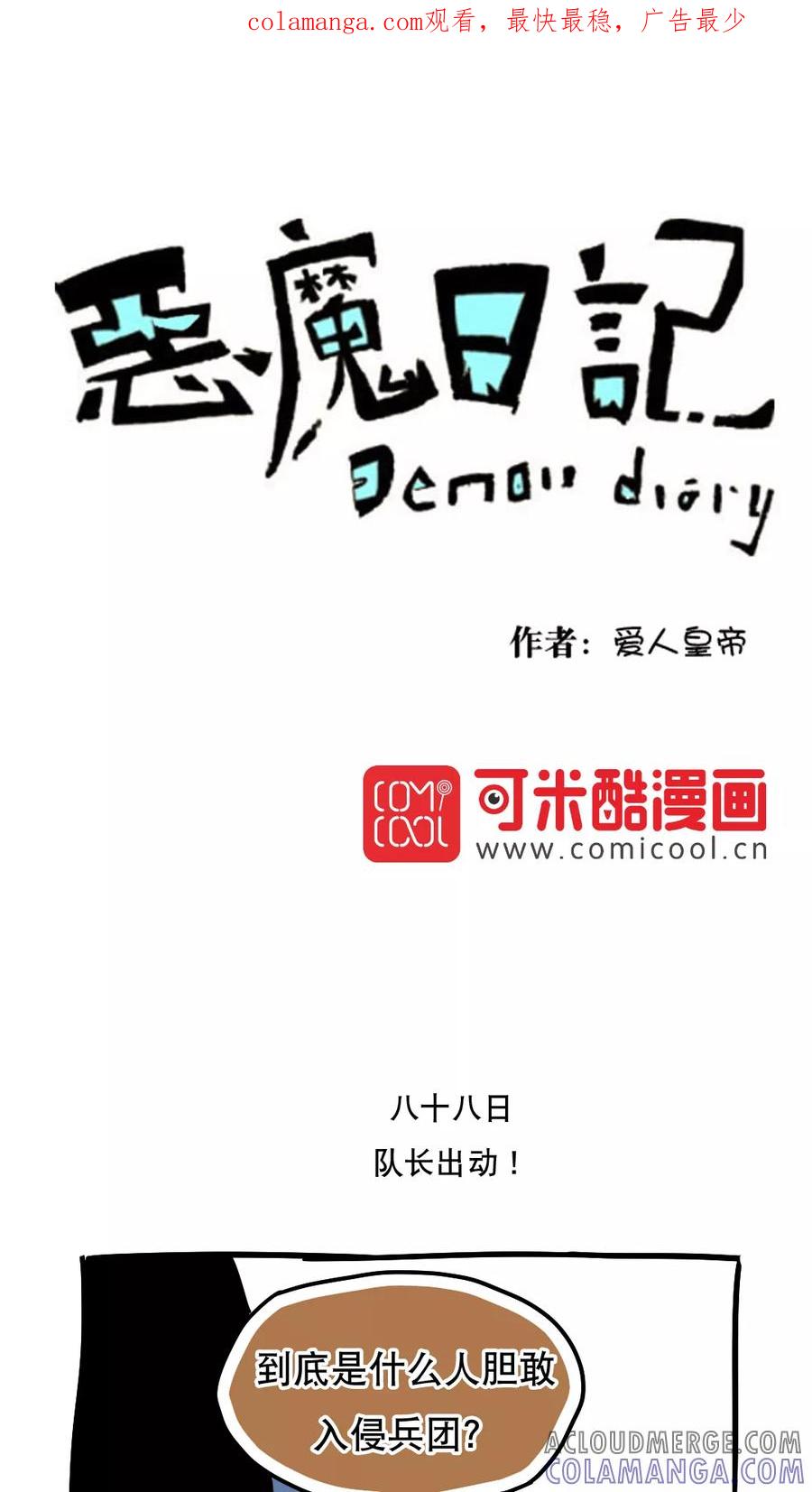 第99话-恶魔日记-可米酷（第1张）
