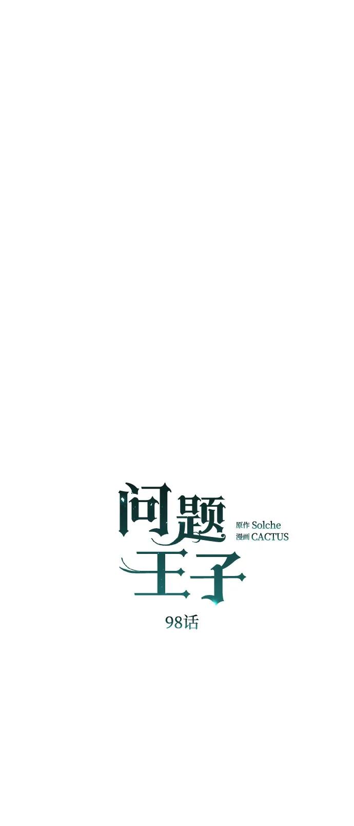 [第98话]疯子-问题王子-Solche,CACTUS（第9张）