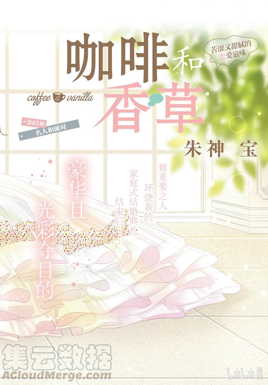 65名人和派对-Coffee & Vanilla 咖啡和香草-朱神宝,小学馆（第1张）