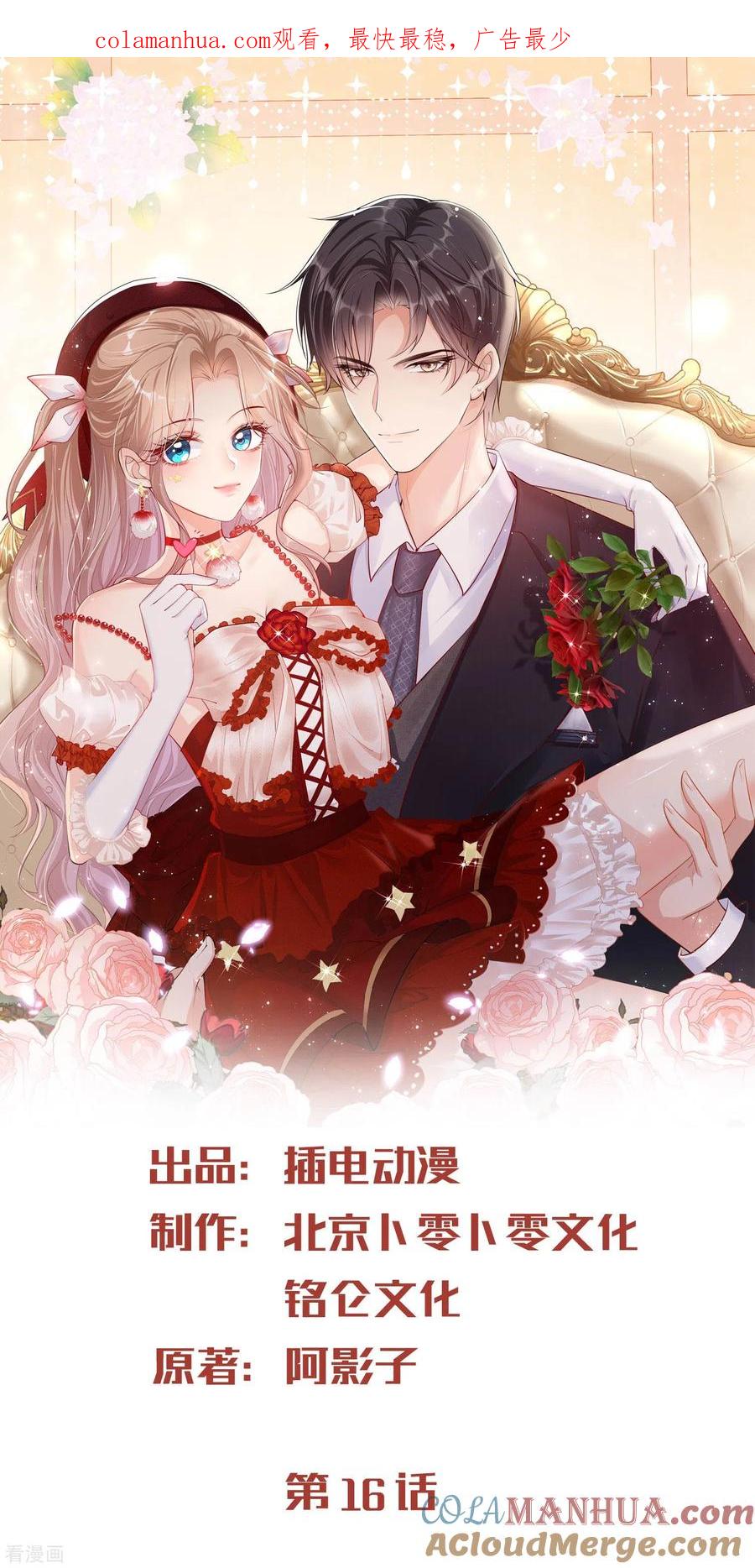 第16话他是我的未婚夫哦-陆总，你老婆又上热搜啦！-插电动漫（第1张）