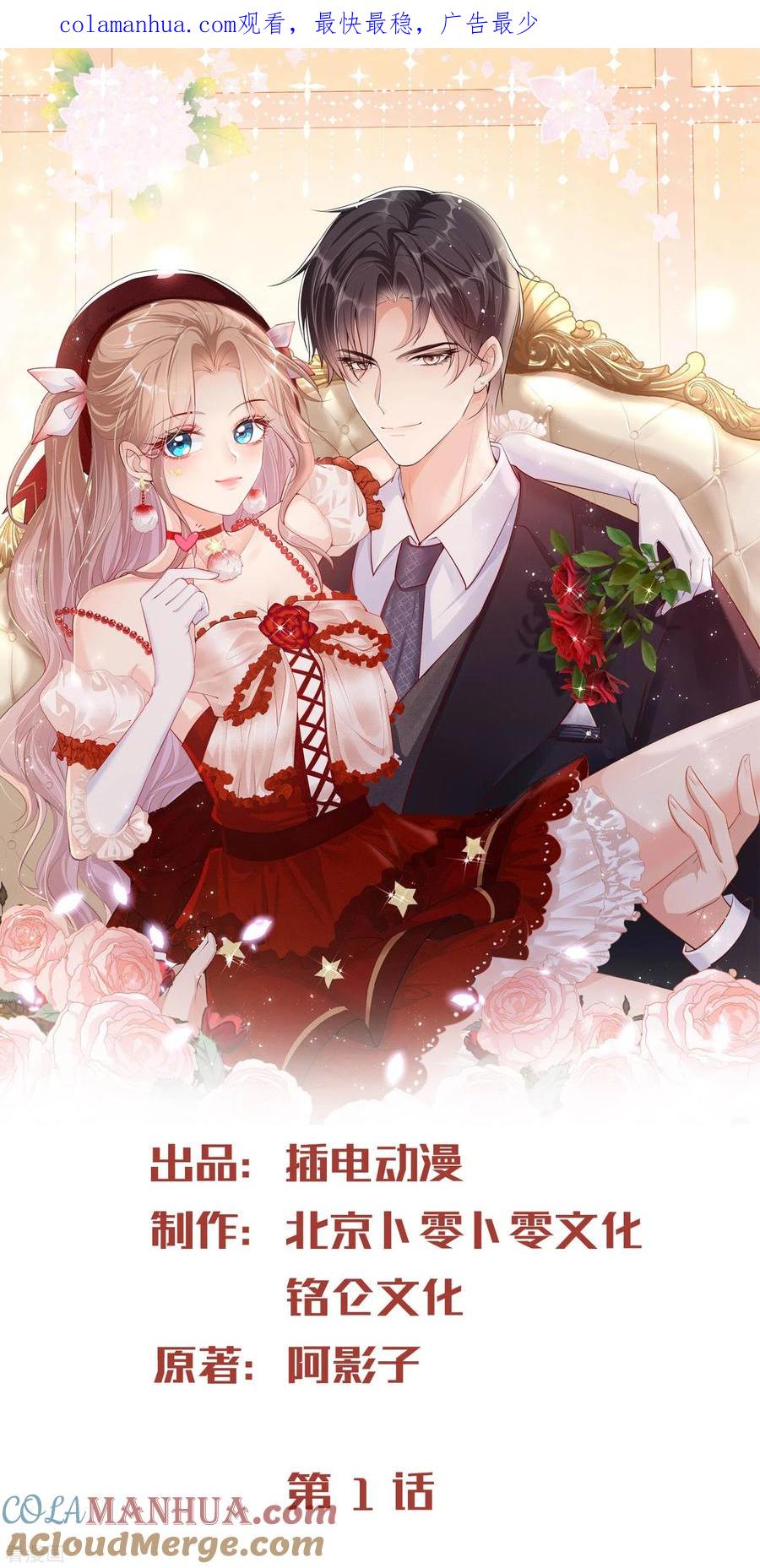 第1话放开我的女朋友！-陆总，你老婆又上热搜啦！-插电动漫（第1张）