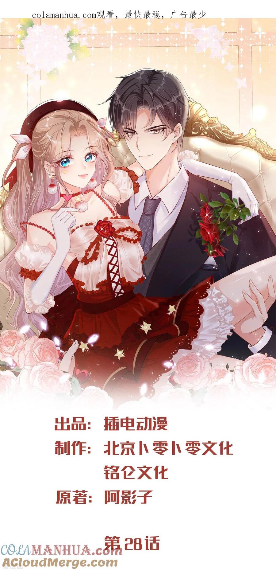 第28话不会让任何人伤害她-陆总，你老婆又上热搜啦！-插电动漫（第1张）