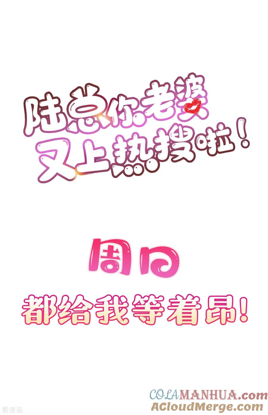 第30话这“小妖精”您满意吗-陆总，你老婆又上热搜啦！-插电动漫（第37张）