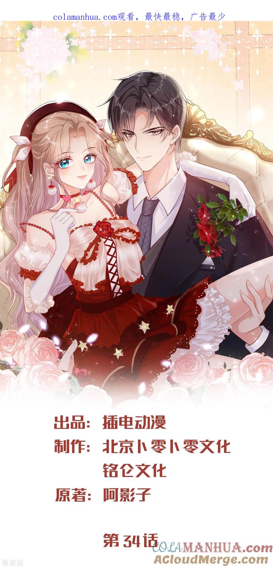 第34话第一支舞的舞伴-陆总，你老婆又上热搜啦！-插电动漫（第1张）