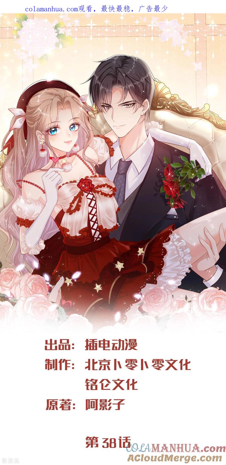 第38话9999朵玫瑰花！-陆总，你老婆又上热搜啦！-插电动漫（第1张）
