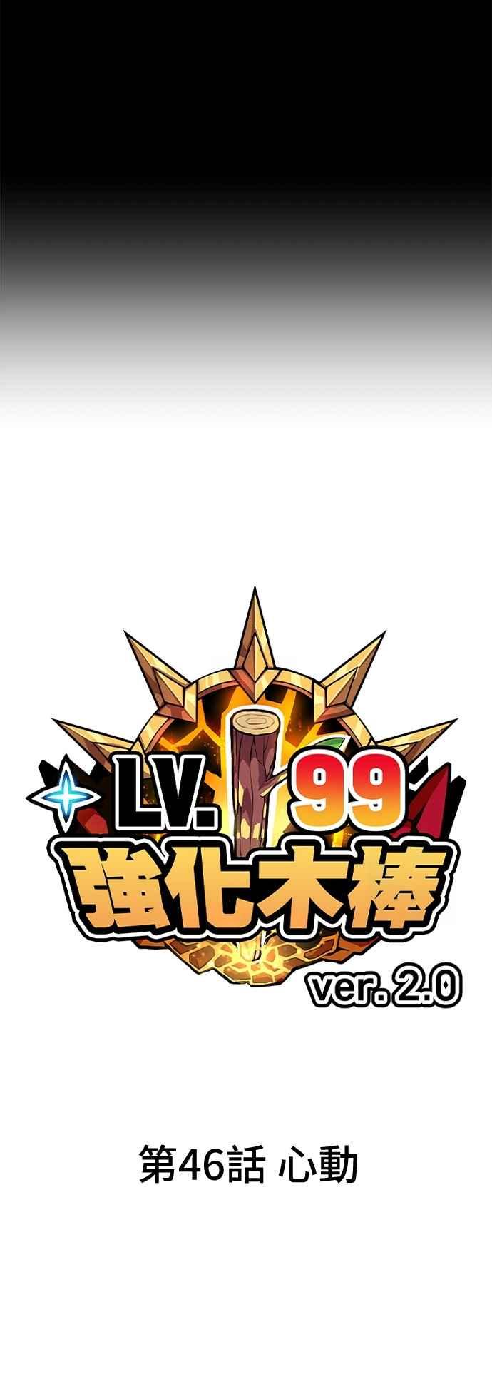 第二季第46话心动-99强化木棍-HONGSIL（第16张）