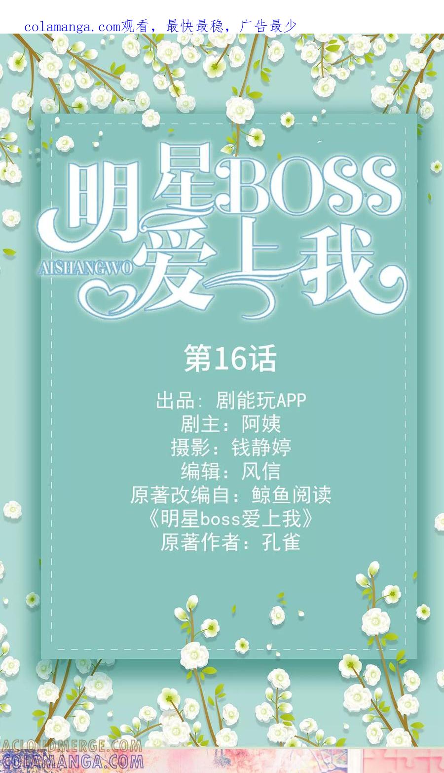 第16话-明星boss爱上我-剧能玩（第1张）