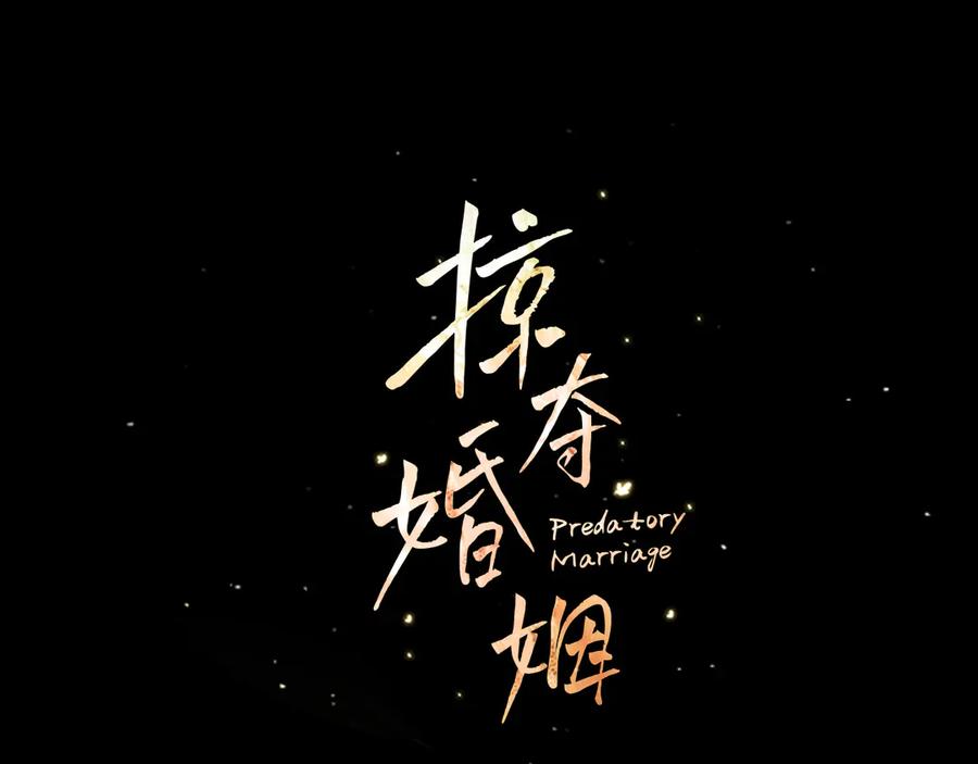 第69话射箭成功-掠夺婚姻-（第14张）