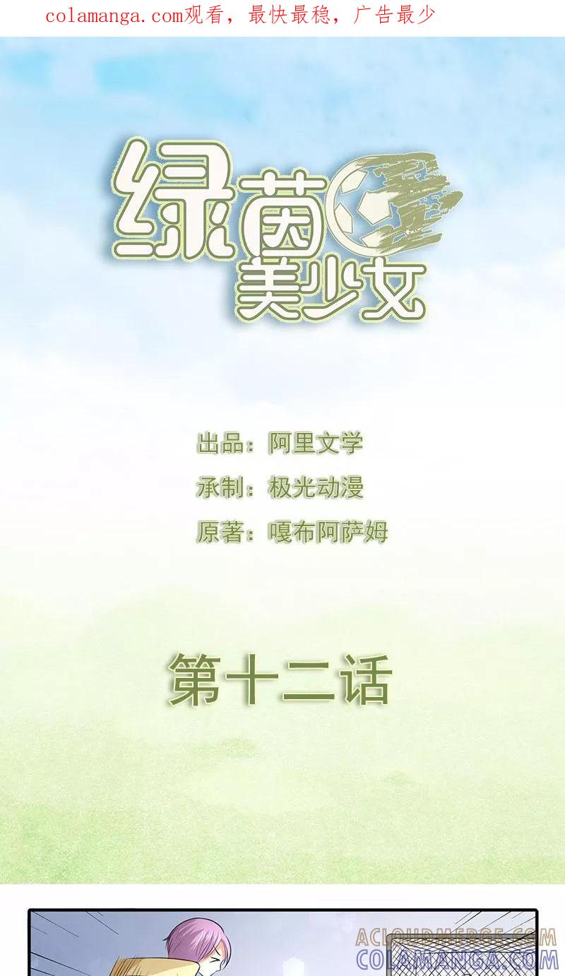 第12话-绿茵美少女-阿里文学（第1张）