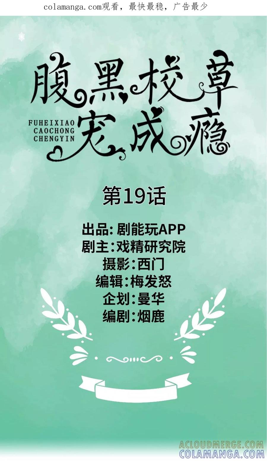 第19话-腹黑校草宠成瘾-剧能玩（第1张）