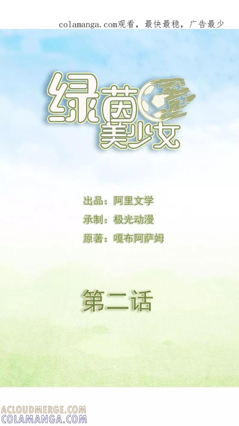 第2话-绿茵美少女-阿里文学（第1张）