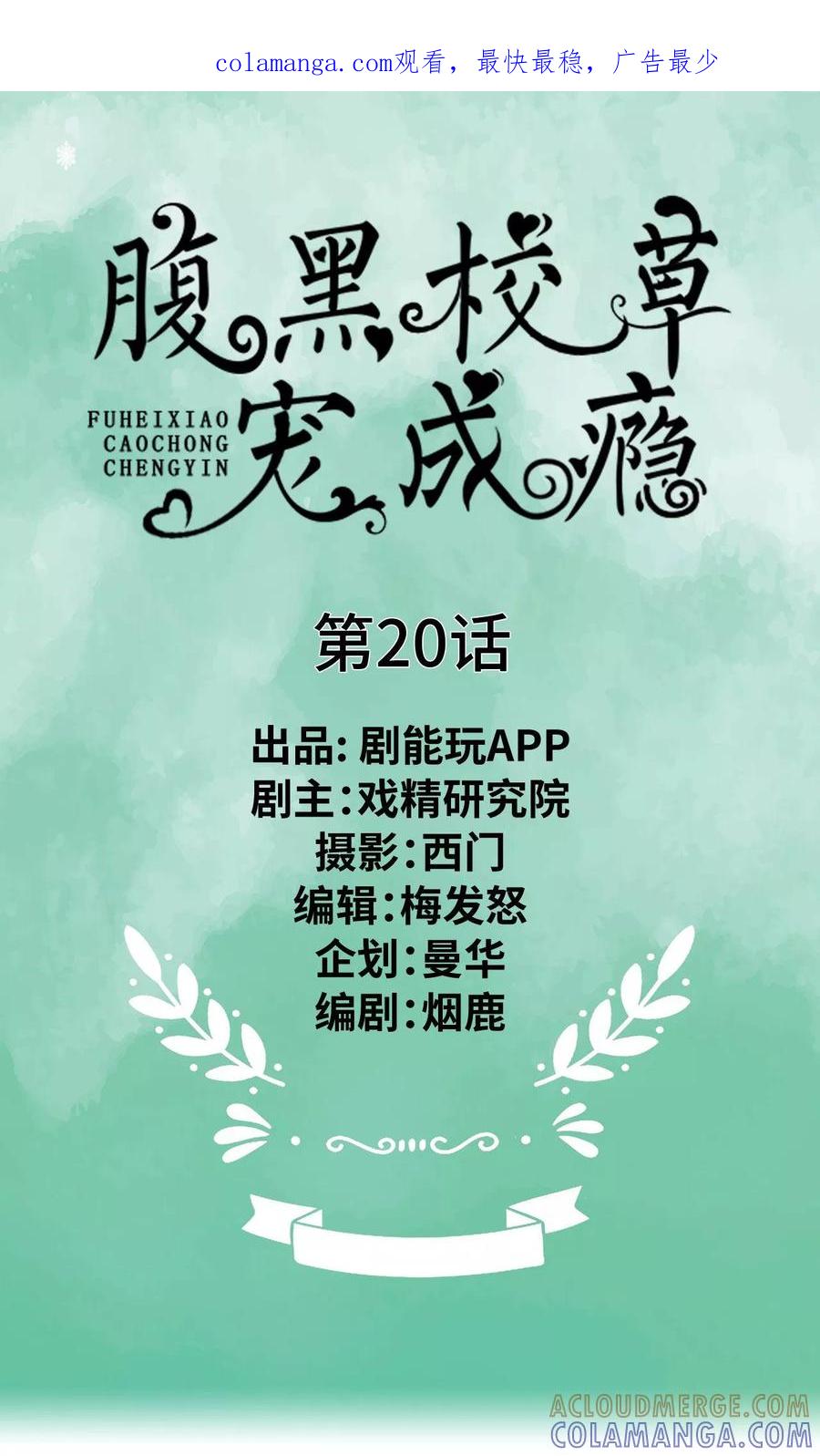 第20话-腹黑校草宠成瘾-剧能玩（第1张）
