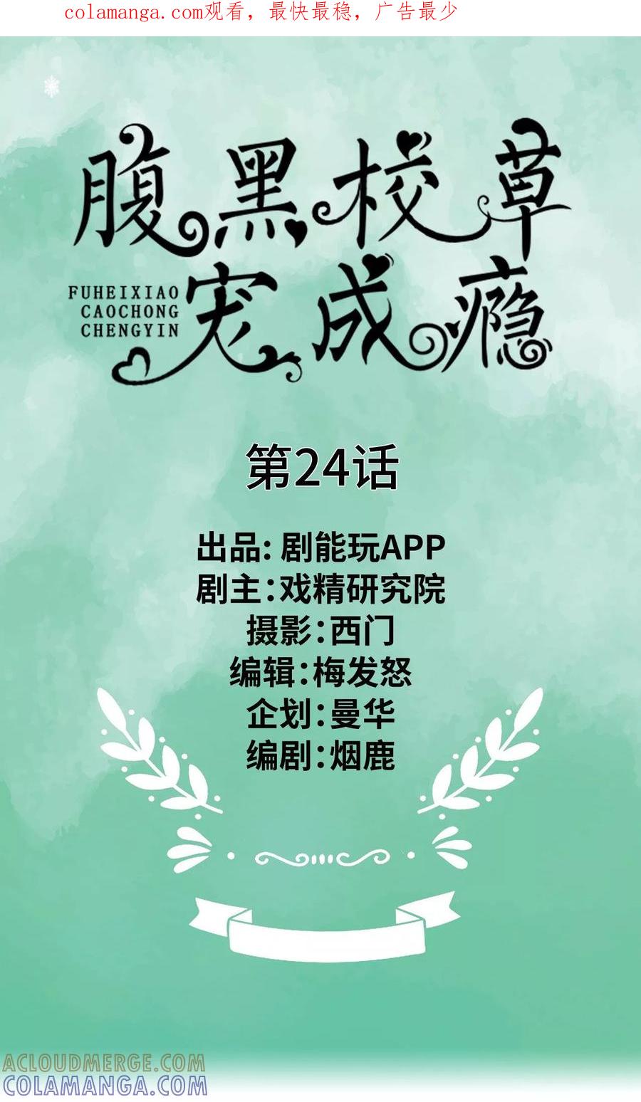 第24话-腹黑校草宠成瘾-剧能玩（第1张）
