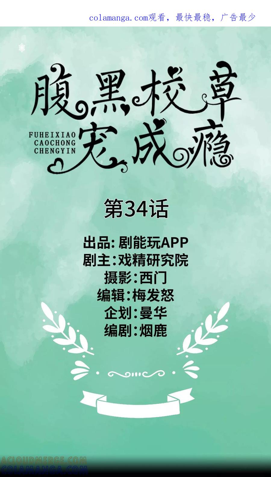 第34话-腹黑校草宠成瘾-剧能玩（第1张）