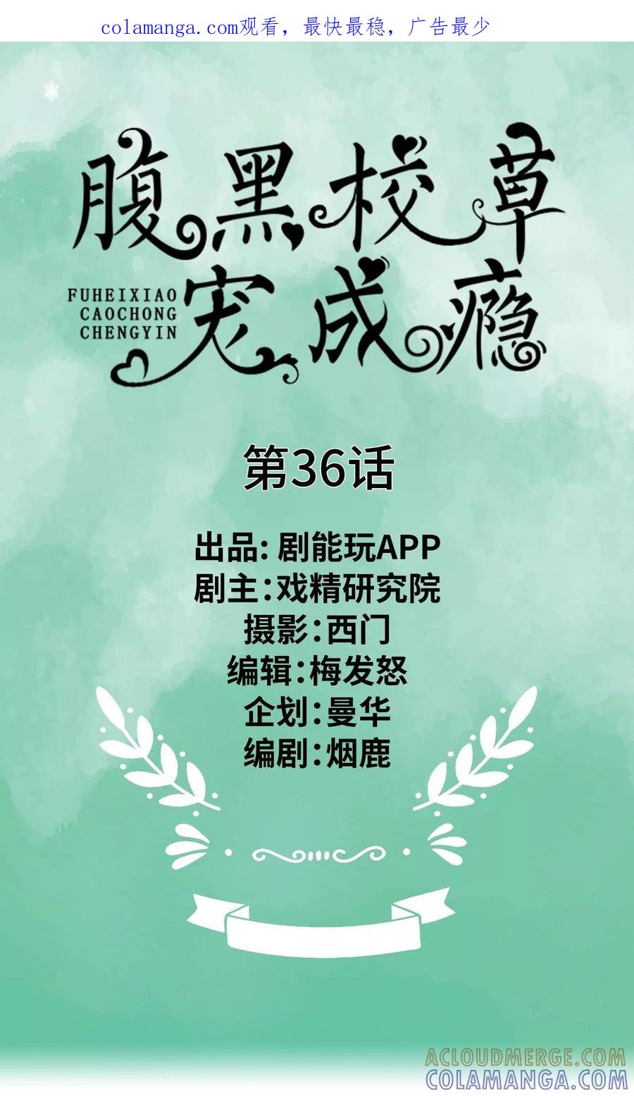 第36话-腹黑校草宠成瘾-剧能玩（第1张）