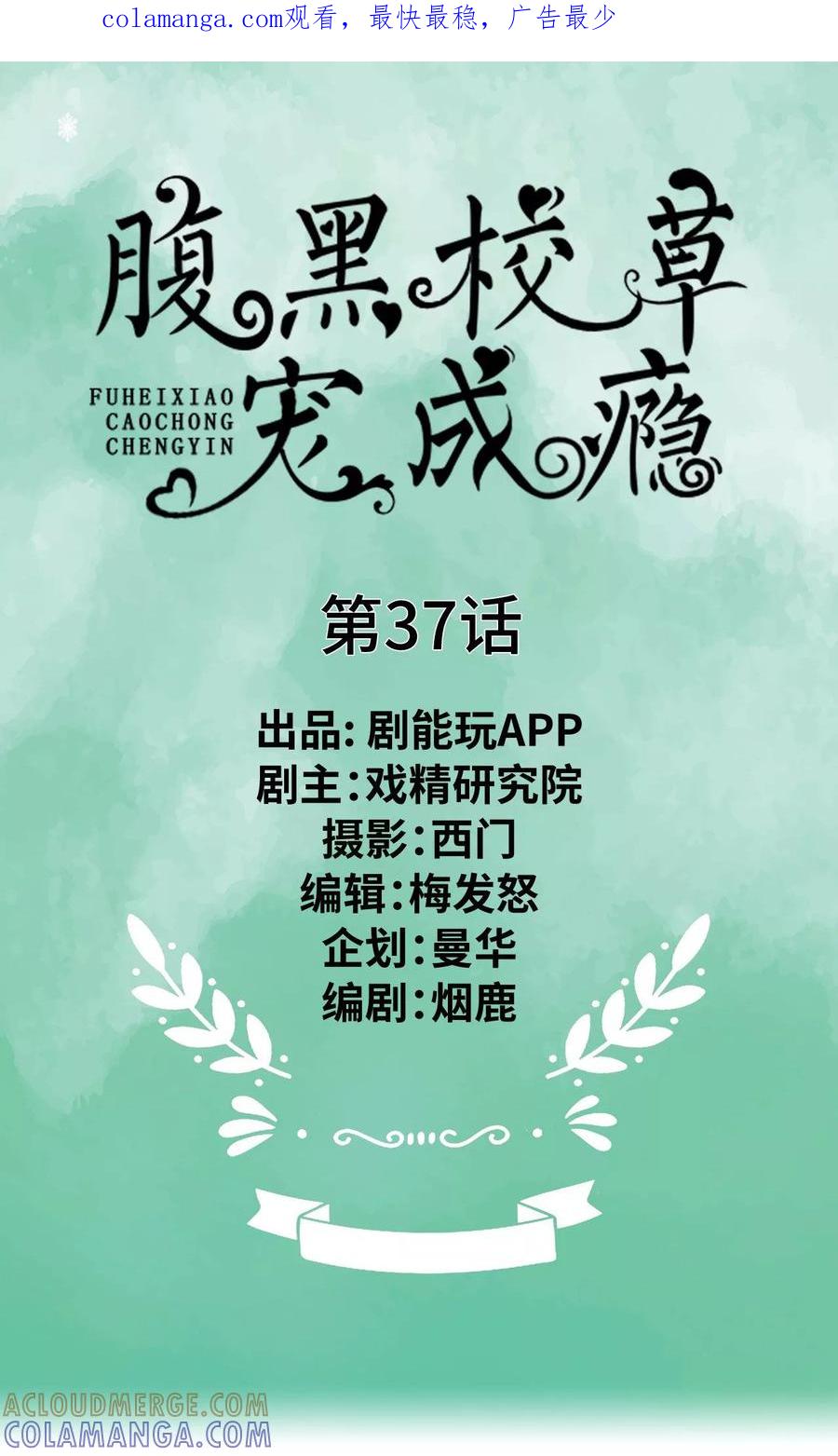 第37话-腹黑校草宠成瘾-剧能玩（第1张）
