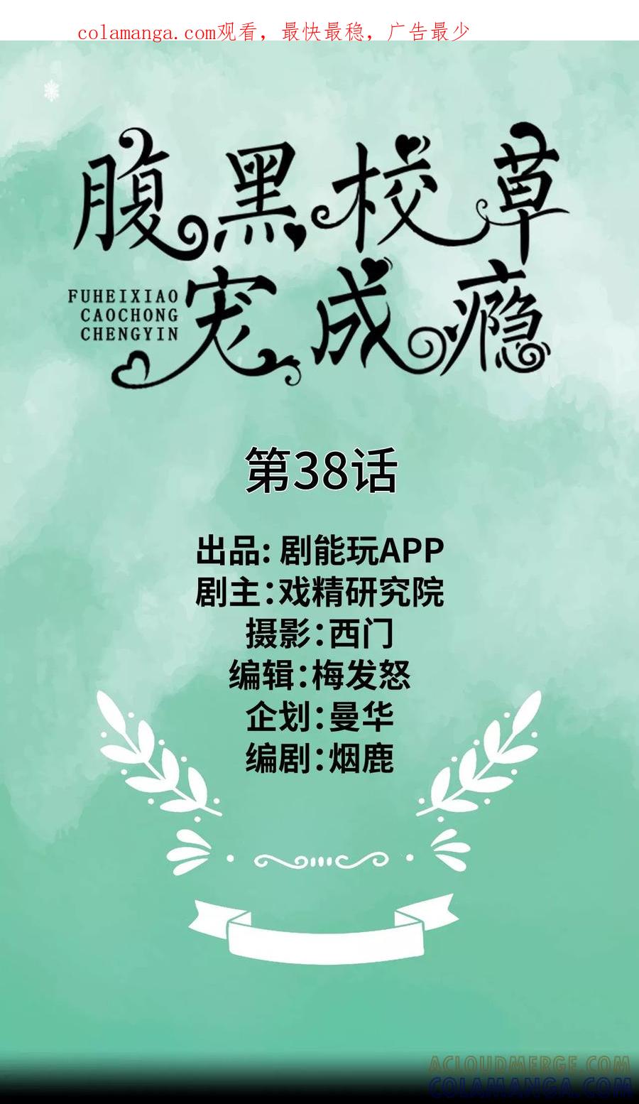 第38话-腹黑校草宠成瘾-剧能玩（第1张）