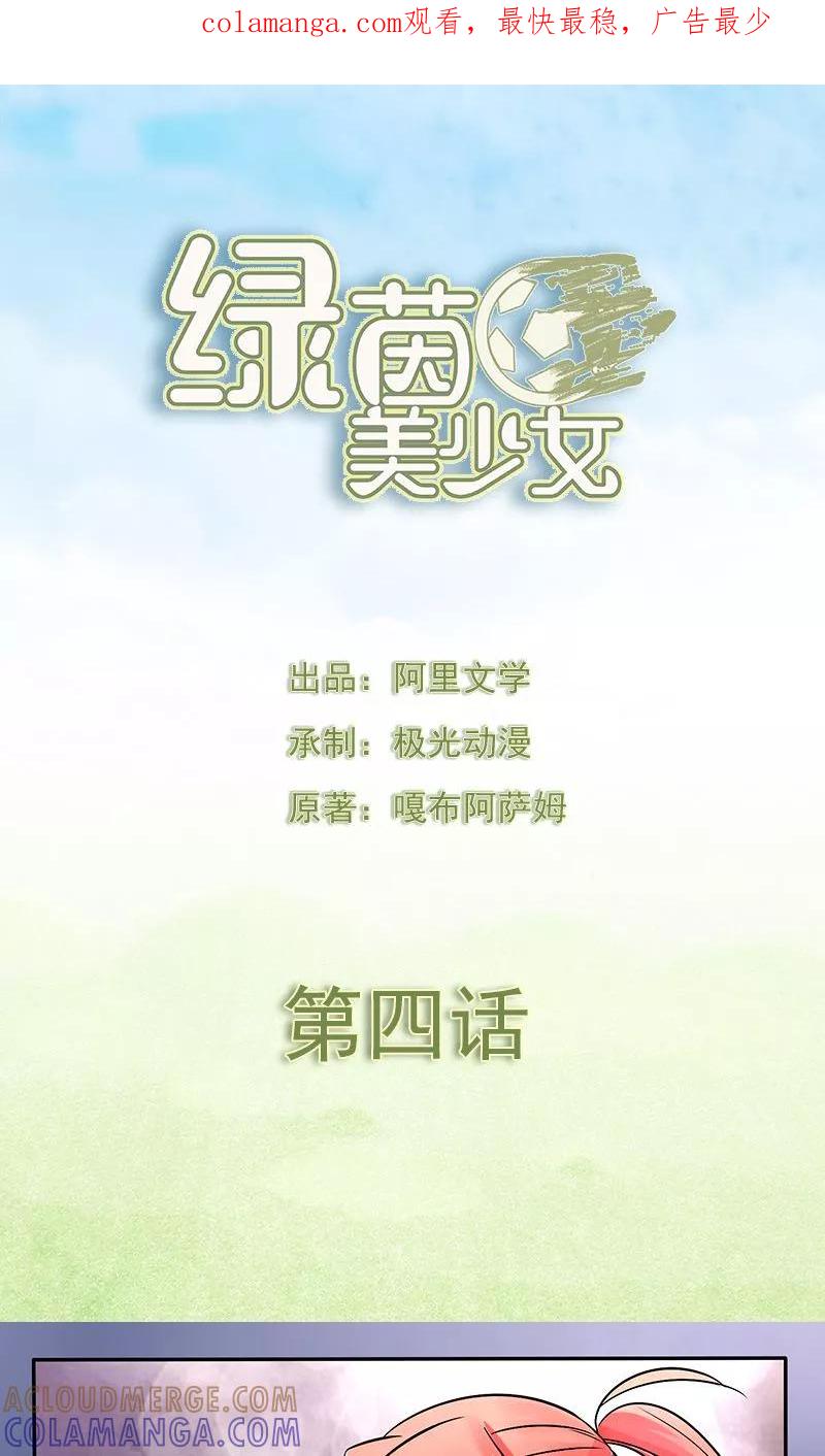 第4话-绿茵美少女-阿里文学（第1张）