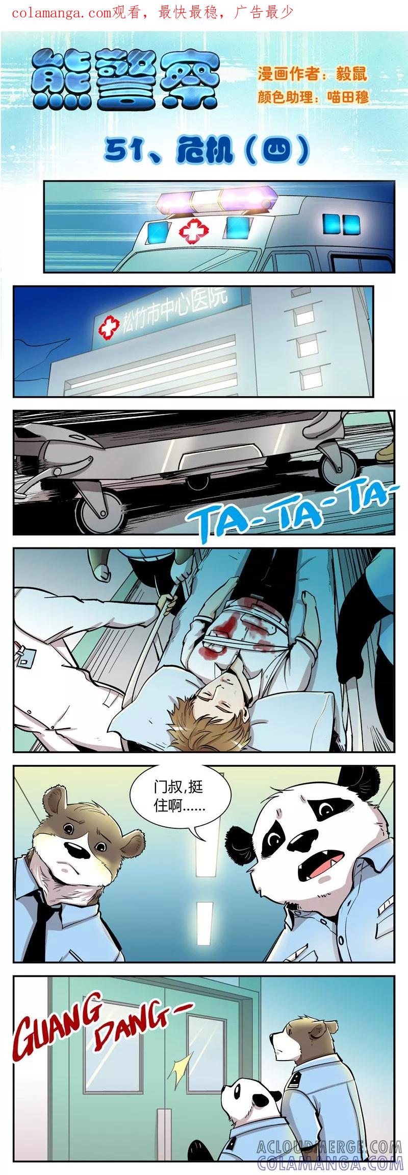 第51话危机(4)-熊警察-毅鼠（第1张）
