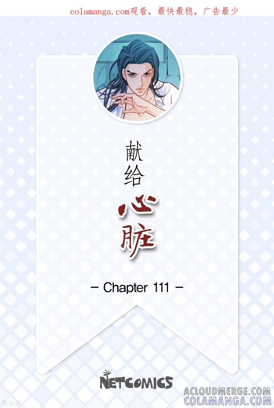 第111话留下恋人的记忆-献给心脏-EcomixMedia（第1张）