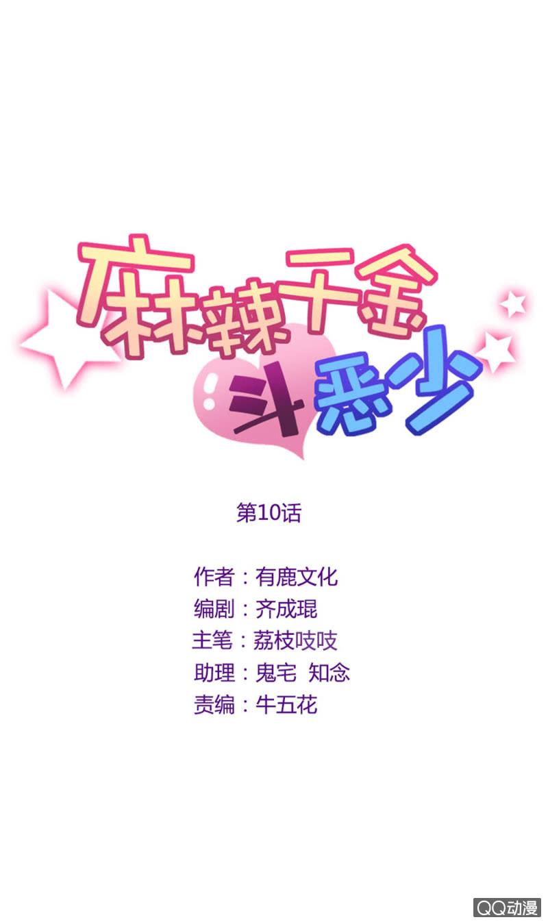 谁干的！-麻辣千金斗恶少-有鹿文化（第7张）