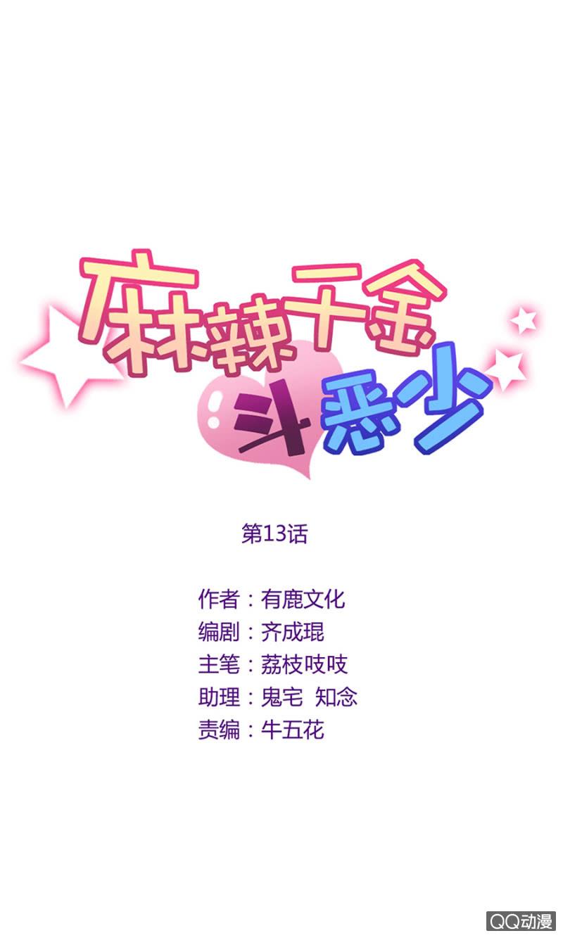 卧槽来真的！-麻辣千金斗恶少-有鹿文化（第3张）