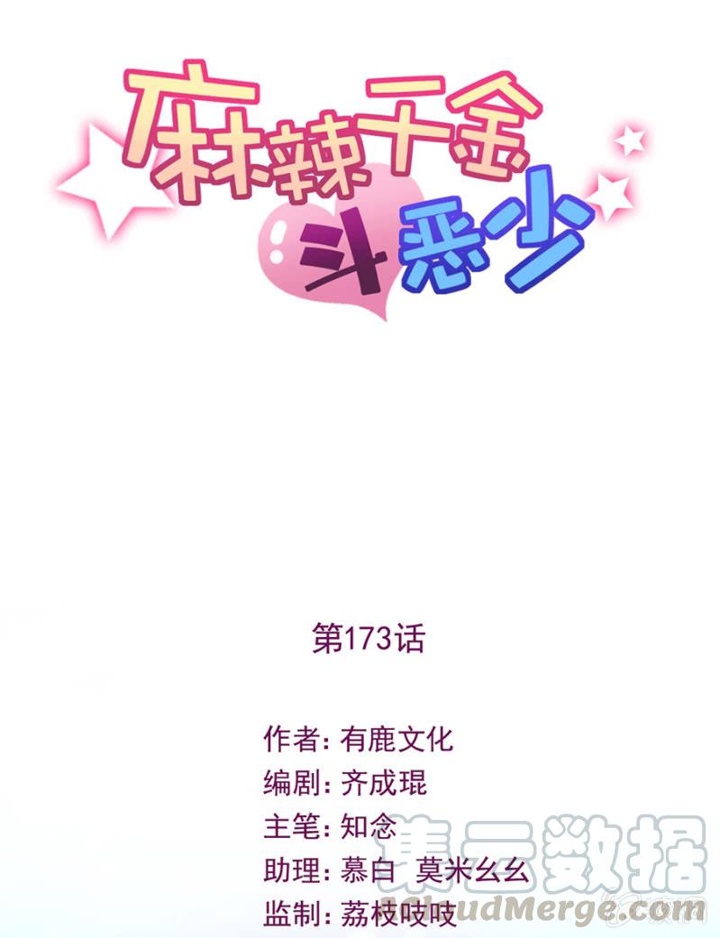 原来目的是我！-麻辣千金斗恶少-有鹿文化（第1张）