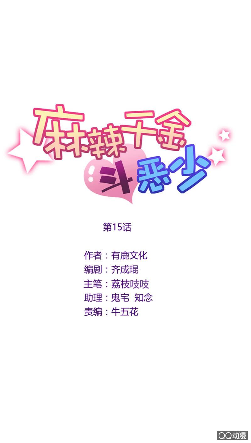 放开她！-麻辣千金斗恶少-有鹿文化（第16张）