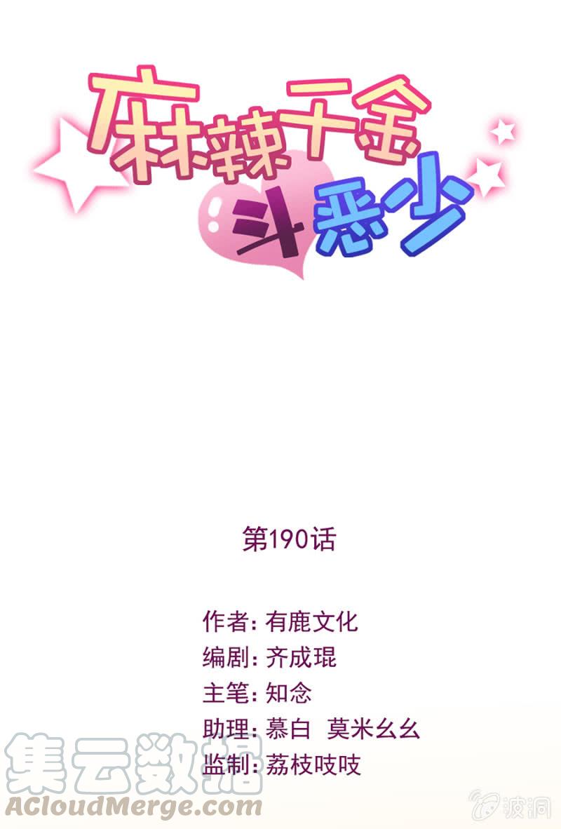 对峙-麻辣千金斗恶少-有鹿文化（第1张）