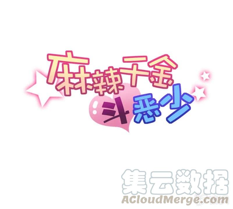 艾美的威胁-麻辣千金斗恶少-有鹿文化（第1张）