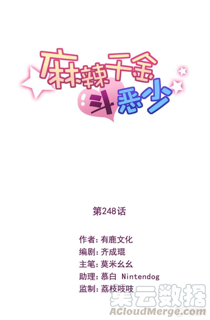 帮忙？帮倒忙？-麻辣千金斗恶少-有鹿文化（第1张）